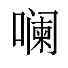 𪢌汉字