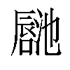 𪢏汉字