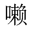 𪢐汉字