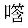 𪢑汉字