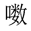 𪢒汉字