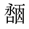 𪢓汉字