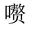 𪢕汉字