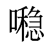 𪢖汉字