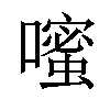 𪢗汉字