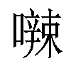 𪢘汉字