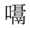 𪢙汉字