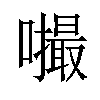 𪢚汉字