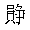 𪢛汉字