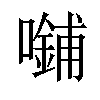 𪢜汉字