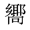 𪢞汉字