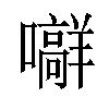 𪢟汉字