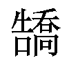 𪢡汉字