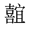 𪢢汉字