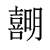 𪢣汉字