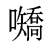 𪢤汉字