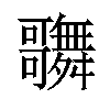 𪢦汉字