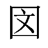 𪢨汉字