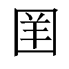 𪢪汉字