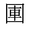 𪢫汉字