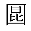 𪢬汉字