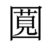 𪢯汉字