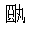 𪢰汉字