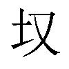 𪢲汉字