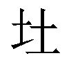 𪢴汉字