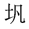 𪢵汉字