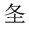 𪢶汉字