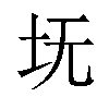 𪢸汉字