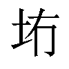 𪢹汉字