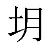 𪢻汉字