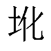 𪢼汉字