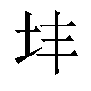 𪢽汉字