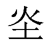 𪢾汉字