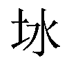 𪢿汉字