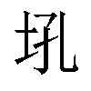 𪣂汉字