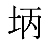 𪣃汉字