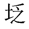 𪣇汉字