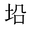 𪣈汉字