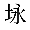 𪣉汉字