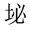 𪣊汉字