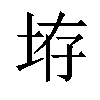 𪣋汉字