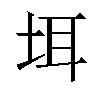 𪣌汉字