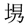 𪣍汉字