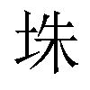 𪣎汉字