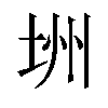 𪣏汉字