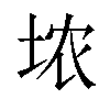 𪣑汉字